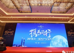 貨之家與數百零售商齊聚2018又一城客戶交流大會！