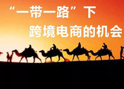 一帶一路大戰略下，跨境電商的機會在哪里？