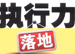 倉庫管理執行力,你怎么理解的呢?