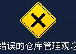倉(cāng)庫(kù)管理，別被這些錯(cuò)誤觀念騙了