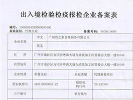 出入境檢驗檢疫報檢企業備案表