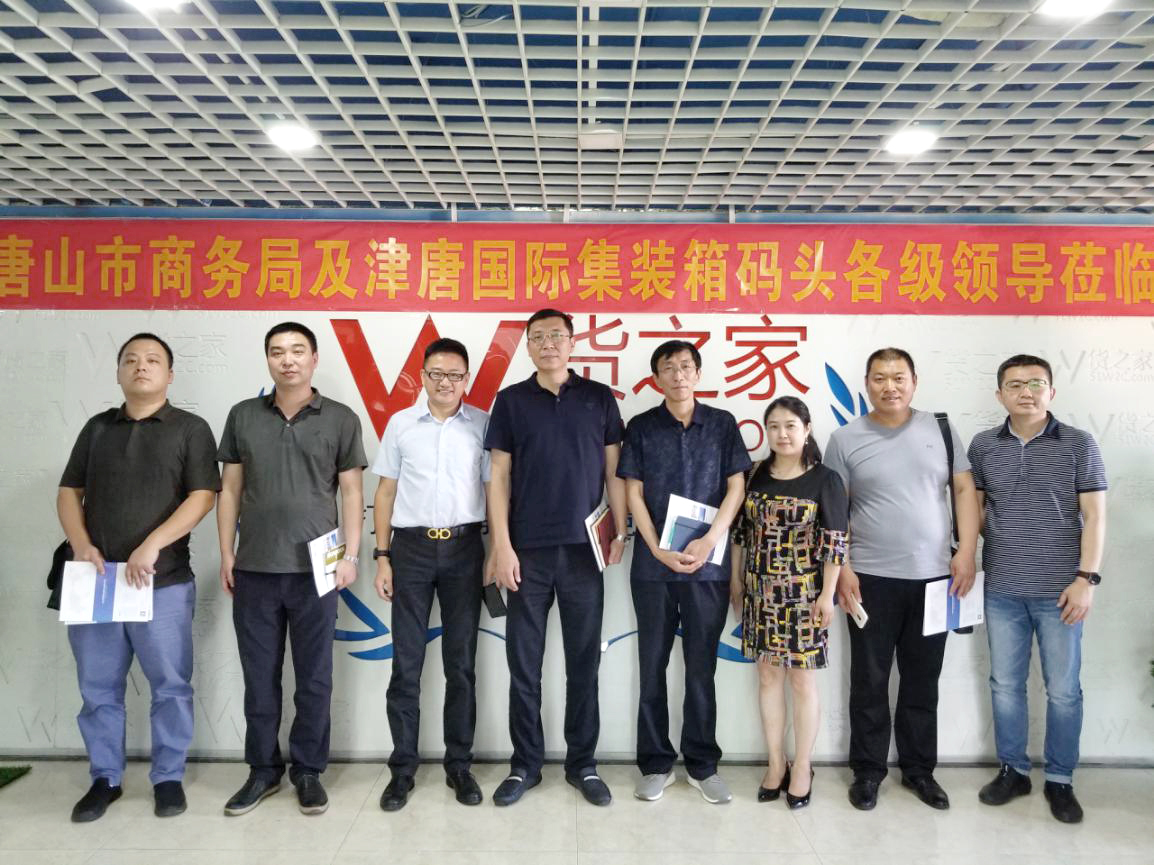新聞 | 歡迎唐山市商務局及津唐國際集裝箱碼頭各級領導蒞臨貨之家總部指導
