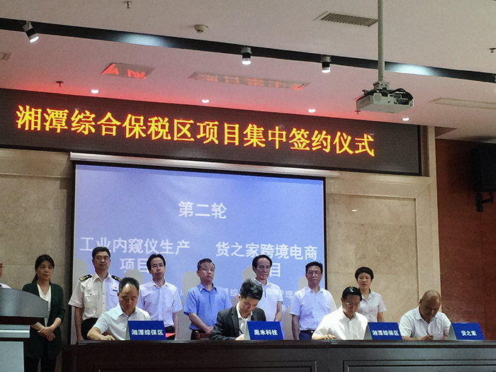 祝賀！今日湘潭貨之家簽約儀式在湘潭綜合保稅區舉行，正式掛牌成立