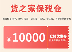 跨境電商零售進(jìn)口重大福利，貨之家保稅倉(cāng)1000萬(wàn)優(yōu)惠券支持全國(guó)中小微企保稅進(jìn)口！