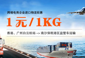 跨境電商進口鉅惠！香港、廣州白云機場到南沙保稅港區1元/1kg監管車運輸