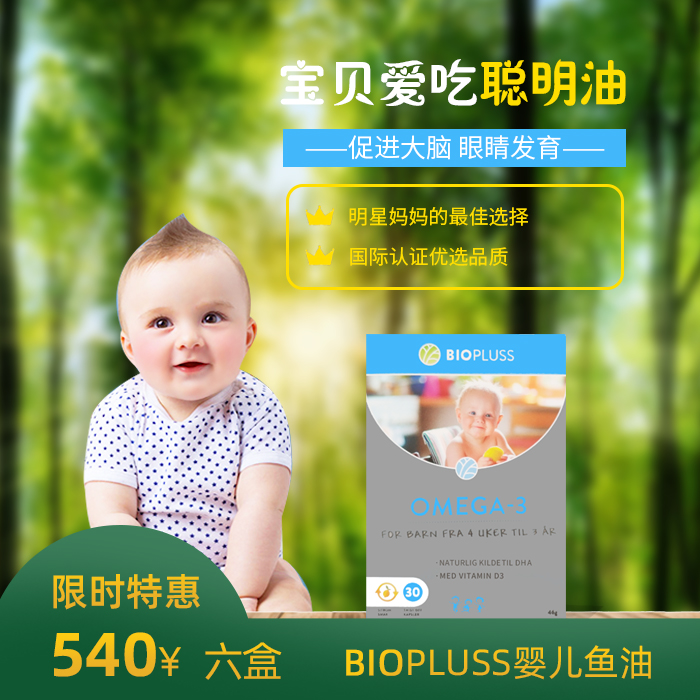 Biopluss嬰幼兒魚(yú)油(一組6盒)