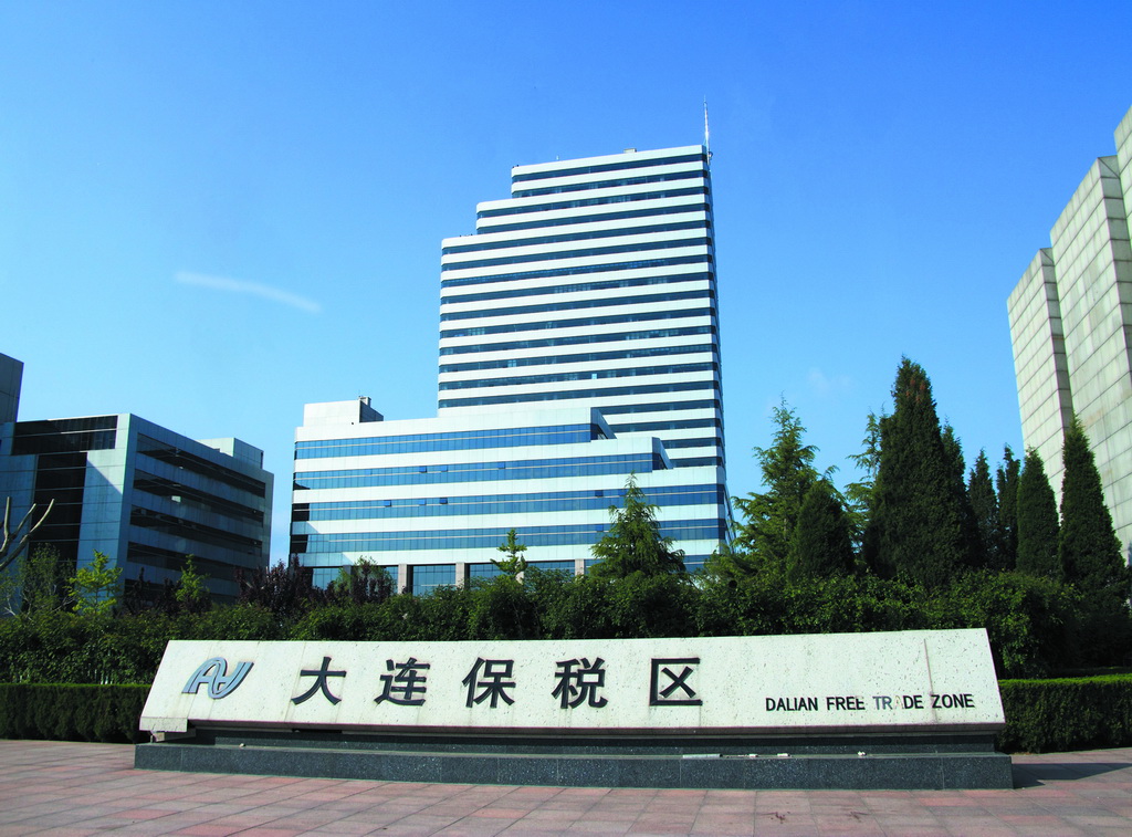 大連跨境電子商務(wù)綜合試驗區(qū)_全國105個跨境電子商務(wù)綜合試驗區(qū)_跨境電商_大連保稅倉_大連保稅區(qū)_一站式保稅服務(wù)平臺