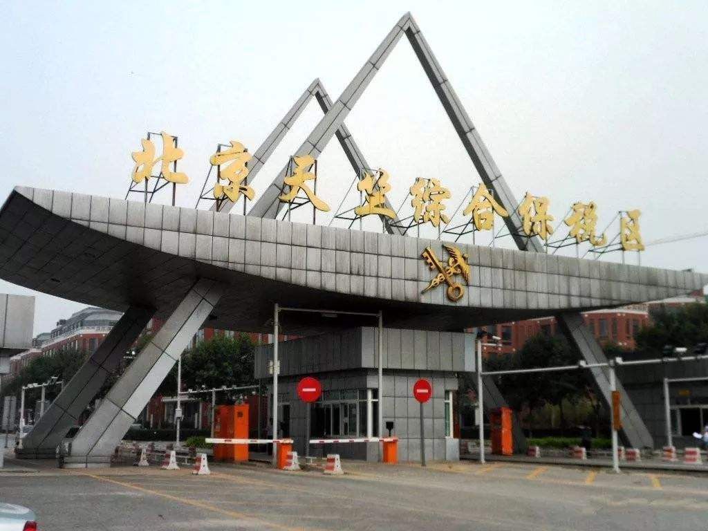 北京跨境電子商務綜合試驗區_全國105個跨境電子商務綜合試驗區_跨境電商_北京保稅倉_北京保稅區_一站式保稅服務平臺
