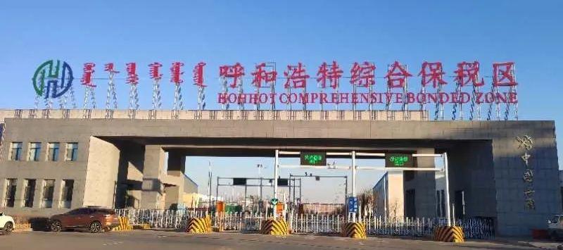 呼和浩特跨境電子商務綜合試驗區_全國105個跨境電子商務綜合試驗區_跨境電商_呼和浩特保稅倉_呼和浩特保稅區_一站式保稅服務平臺