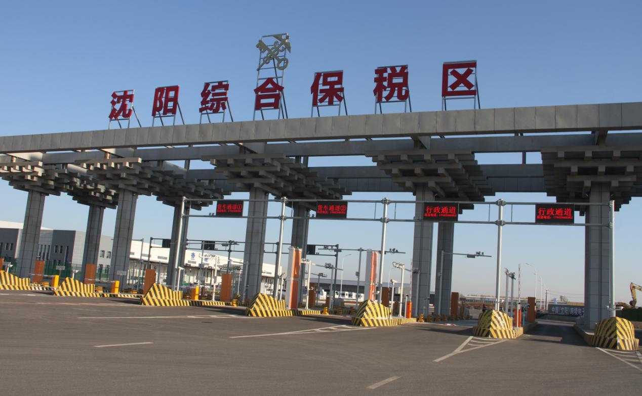 沈陽跨境電子商務綜合試驗區_全國105個跨境電子商務綜合試驗區_跨境電商_沈陽保稅倉_沈陽保稅區_一站式保稅服務平臺