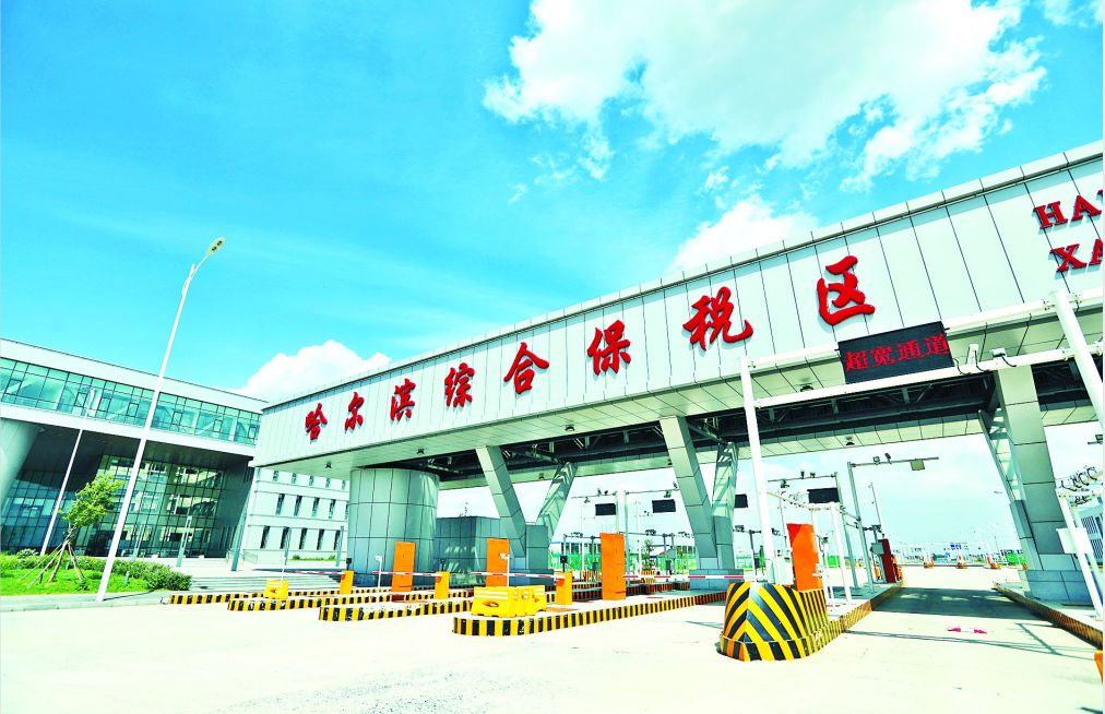 哈爾濱跨境電子商務綜合試驗區_全國105個跨境電子商務綜合試驗區_跨境電商_哈爾濱保稅倉_哈爾濱保稅區_一站式保稅服務平臺
