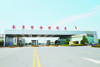 南京跨境電子商務綜合試驗區_全國105個跨境電子商務綜合試驗區_跨境電商_南京保稅倉_南京保稅區_一站式保稅服務平臺