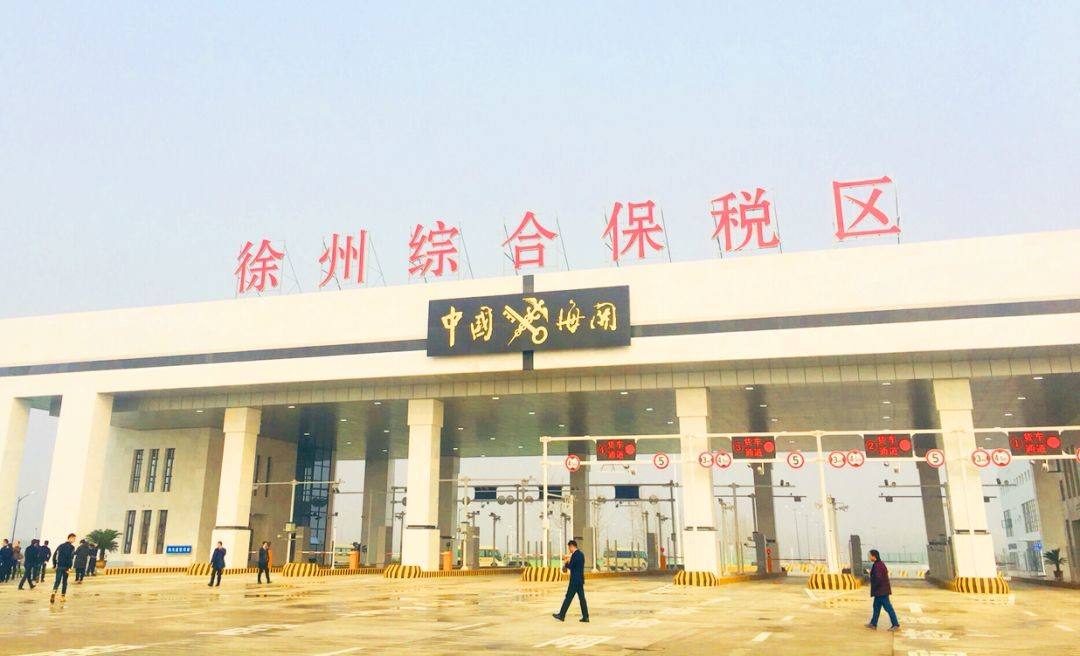 徐州跨境電子商務綜合試驗區_全國105個跨境電子商務綜合試驗區_跨境電商_徐州保稅倉_徐州保稅區_一站式保稅服務平臺