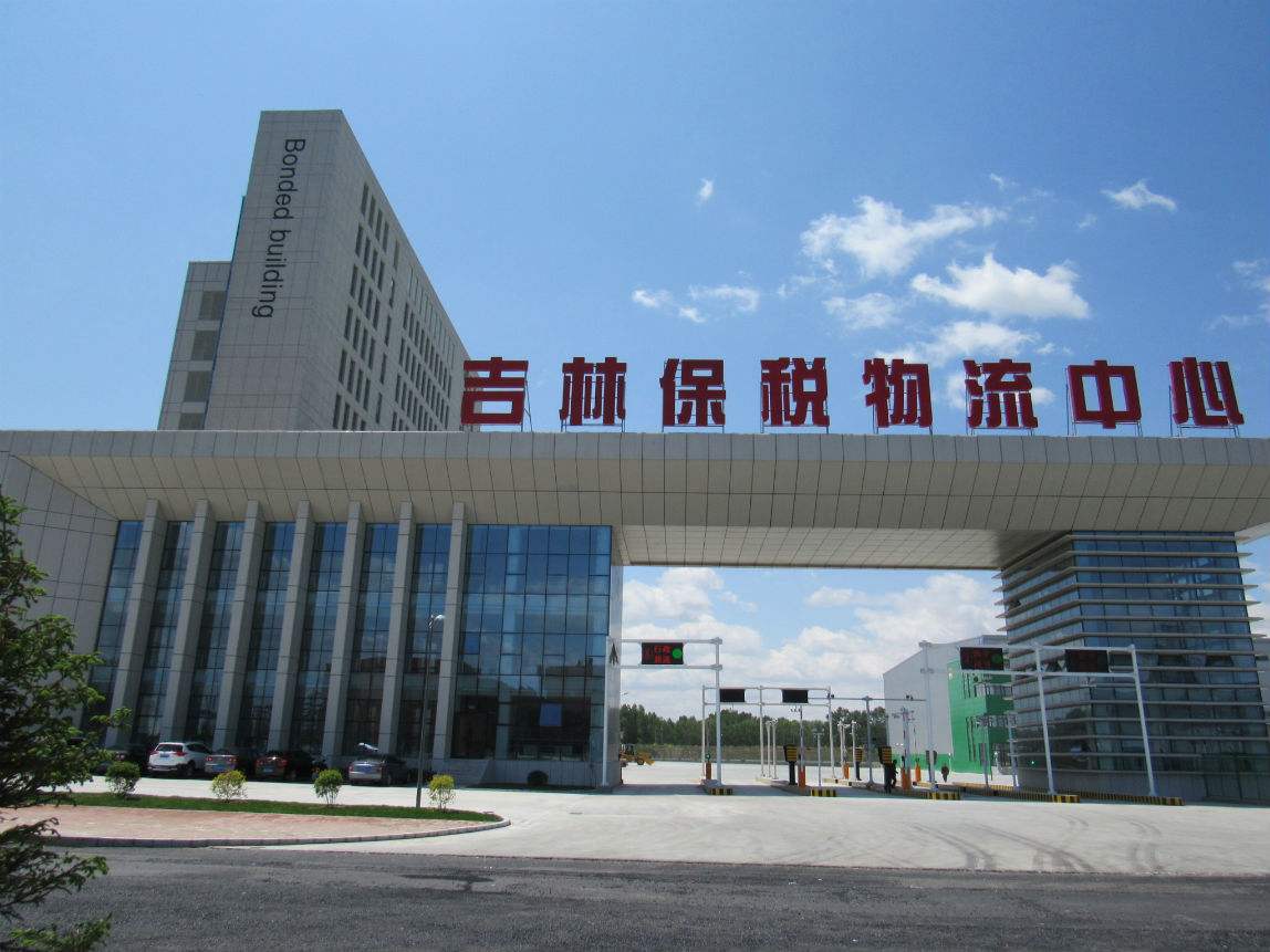 吉林跨境電子商務綜合試驗區_全國105個跨境電子商務綜合試驗區_跨境電商_吉林保稅倉_吉林保稅區_一站式保稅服務平臺