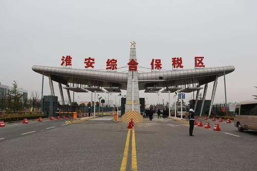 淮安跨境電子商務綜合試驗區_全國105個跨境電子商務綜合試驗區_跨境電商_淮安保稅倉_淮安保稅區_一站式保稅服務平臺