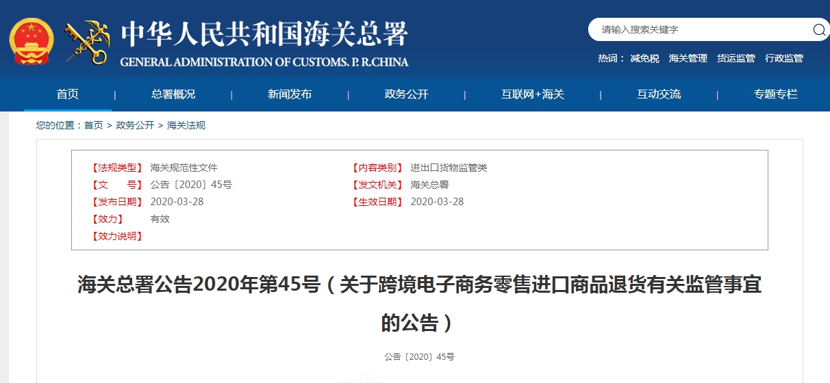 海關總署公告2020年第45號（關于跨境電子商務零售進口商品退貨有關監(jiān)管事宜的公告）