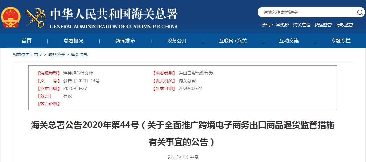 海關總署公告2020年第44號（關于全面推廣跨境電子商務出口商品退貨監(jiān)管措施有關事宜的公告）