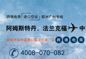 歐洲國家航空運輸廣州國際空運專線,跨境電商1210進口報關代理清關保稅倉一件代發一站式服務