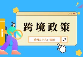 跨境政策.五十九|銀川市_銀川跨境電商綜試區關于跨境電商的扶持政策