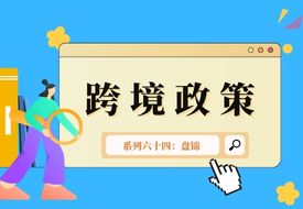 跨境政策.六十四|盤錦市_盤錦跨境電商綜試區關于跨境電商的扶持政策