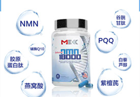 美國MEKK美可 原裝進(jìn)口NMN18000NAD+膠囊