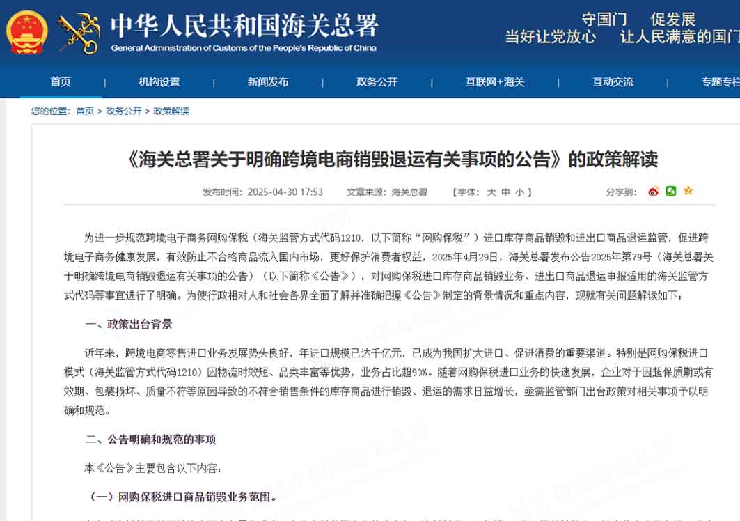 《海關總署關于明確跨境電商銷毀退運有關事項的公告》的政策解讀