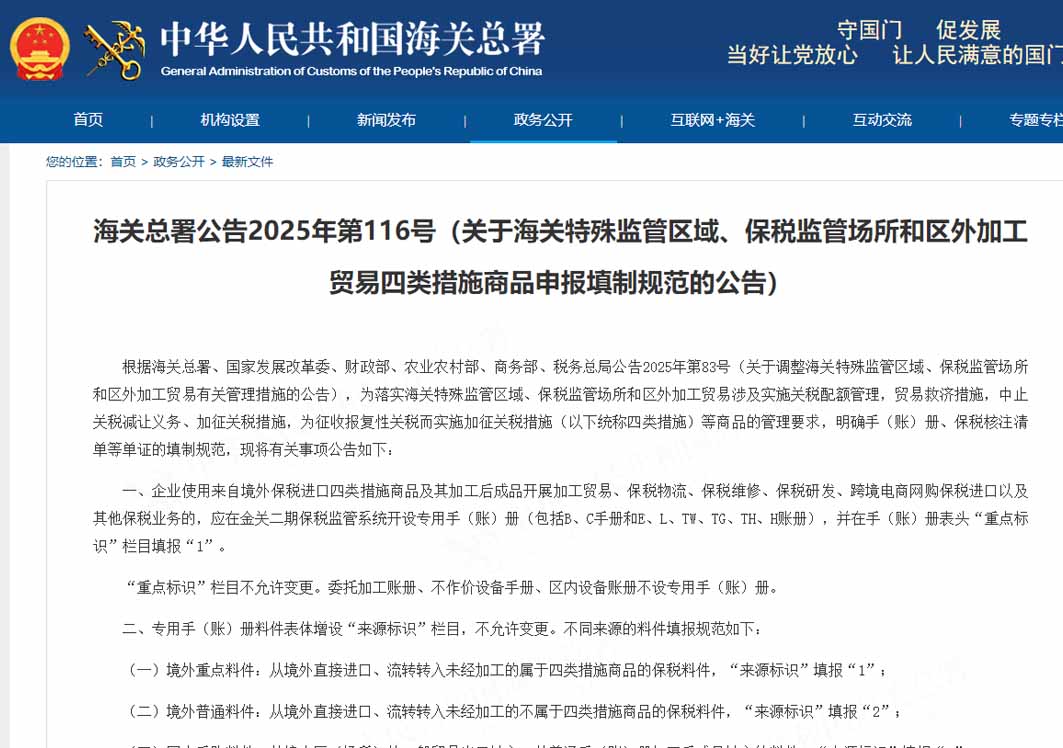 海關總署公告2025年第116號（關于海關特殊監管區域、保稅監管場所和區外加工貿易四類措施商品申報填制規范的公告）