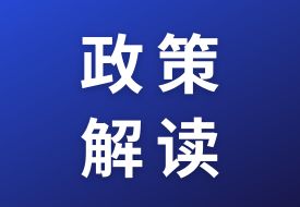 政策解讀：關于海關特殊監管區域、保稅監管場所和區外加工貿易四類措施商品申報填制規范的公告