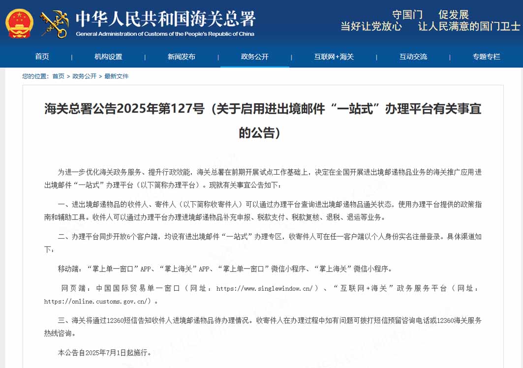 海關總署公告2025年第127號(關于啟用進出境郵件“一站式”辦理平臺有關事宜的公告)