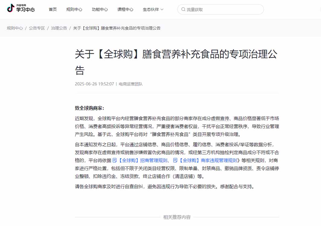 抖音全球購將對保健食品/膳食營養補充食品開展專項升級治理