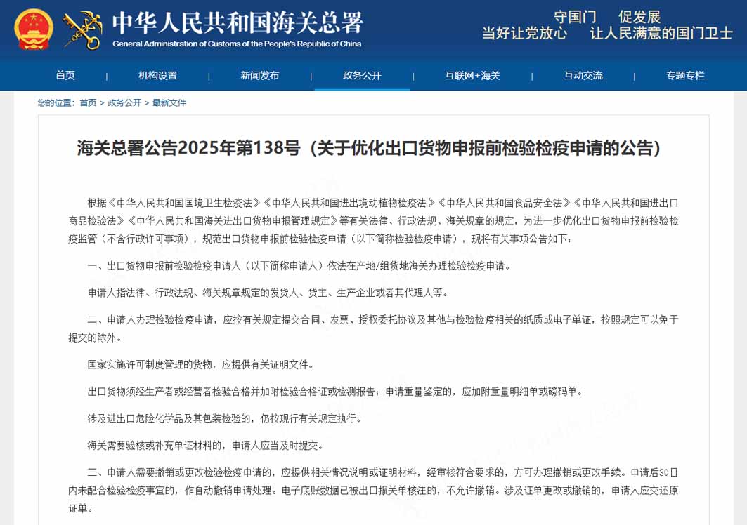 海關總署關于優化出口貨物申報前檢驗檢疫申請的公告