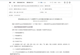 國家稅務總局關于互聯網平臺企業報送涉稅信息有關事項的公告