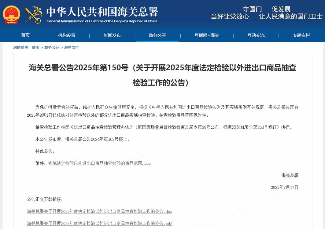 海關(guān)總署：關(guān)于開展2025年度法定檢驗(yàn)以外進(jìn)出口商品抽查檢驗(yàn)工作的公告