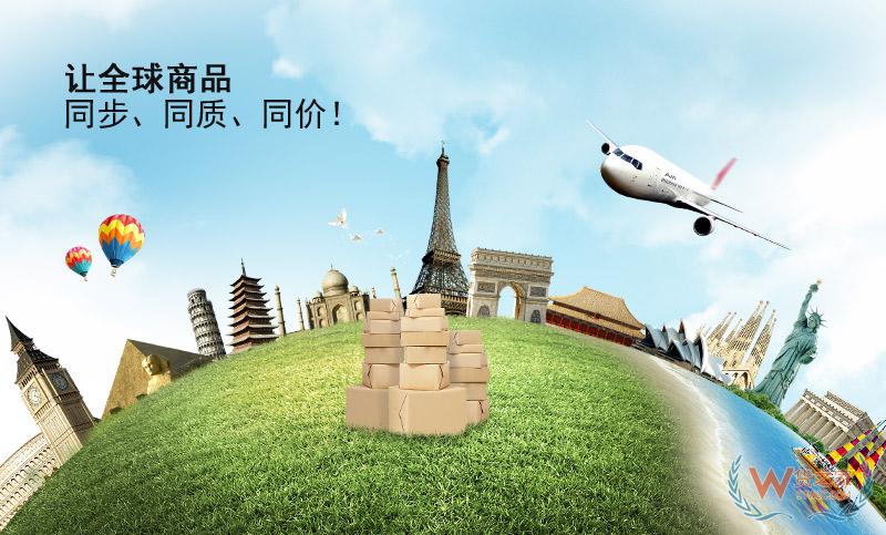 讓全球商品同步、同質(zhì)、同價-貨之家