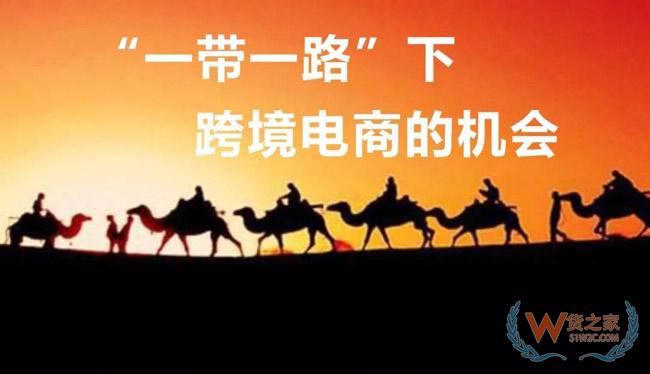 一帶一路大戰(zhàn)略下，跨境電商的機(jī)會在哪里？貨之家