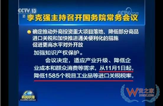 從11月1日起降低1585個稅目的進(jìn)口關(guān)稅稅率-貨之家