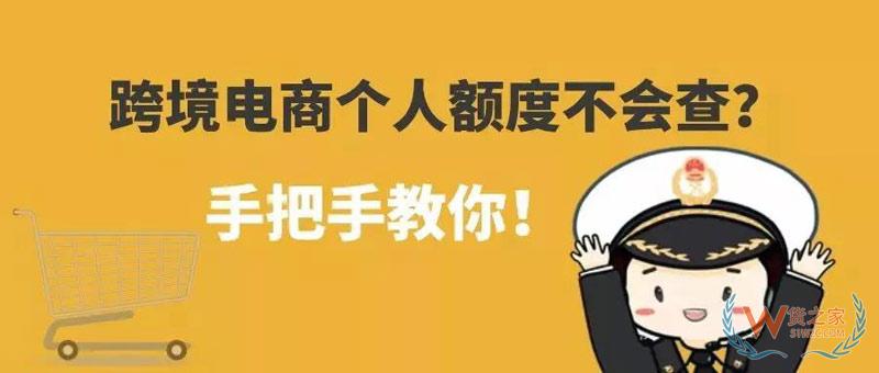跨境電商個人額度查詢？查查你的跨境電商個人額度用了多少！貨之家