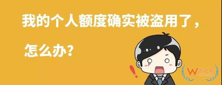 跨境電商個人額度查詢？查查你的跨境電商個人額度用了多少！貨之家