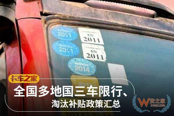 全國各地國三車限行、淘汰補貼政策匯總！必看!-貨之家