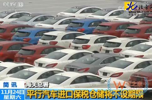 重磅，平行進口汽車保稅倉儲將不設(shè)期限－貨之家
