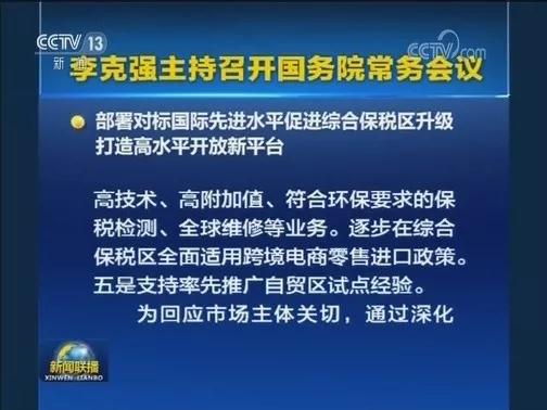 國常會促進綜合保稅區升級：接軌自貿試點經驗、便利企業促內銷—貨之家