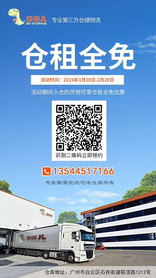 新年巨惠,2019年1月20日起貨之家放哪兒倉(cāng)新老客戶倉(cāng)租全免。