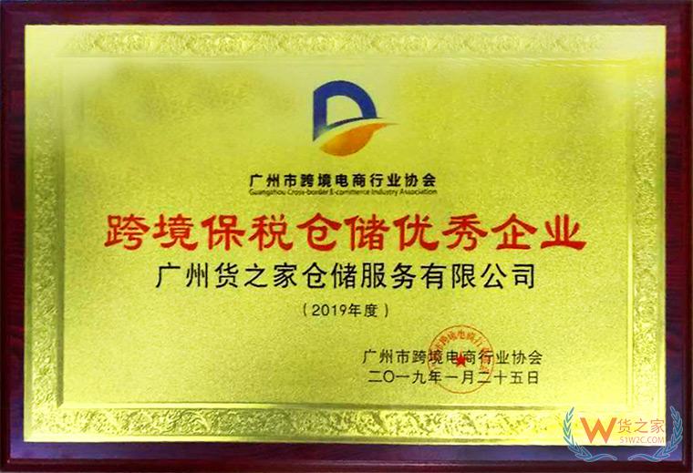 跨境保稅倉儲優秀企業-貨之家