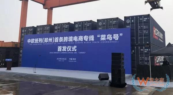 “菜鳥號”來了！中歐班列首條電商專線將促跨境出口“秒級通關”—貨之家