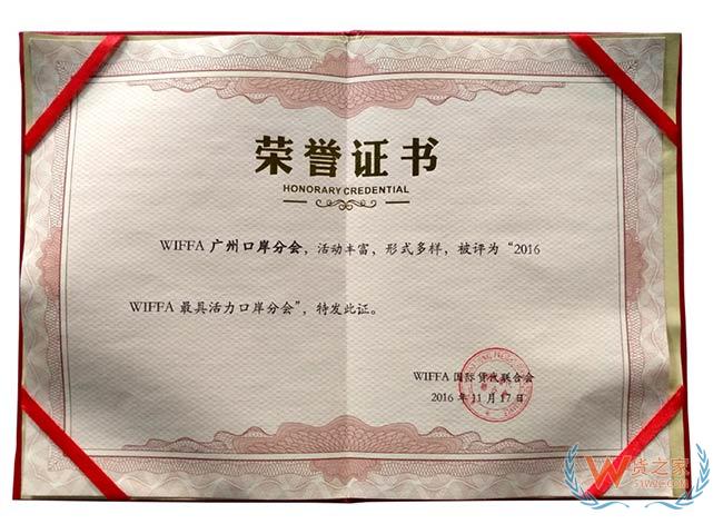 wiffa廣州口岸分會(huì)榮譽(yù)證書(shū)——貨之家