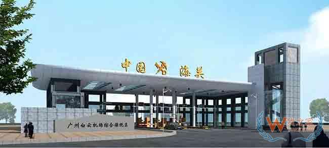 廣州跨境電商又一優勢！白云機場綜保區二期正式通過國家驗收—貨之家