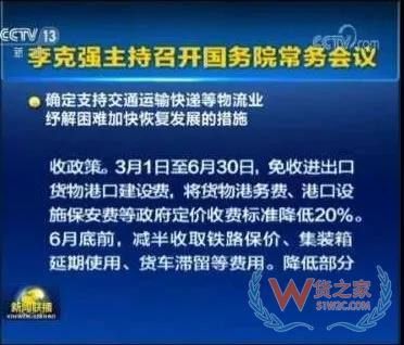 國務(wù)院:減免進出口貨物港建費/港務(wù)費/設(shè)施保安費至6月30日，為物流業(yè)紓解困難—貨之家