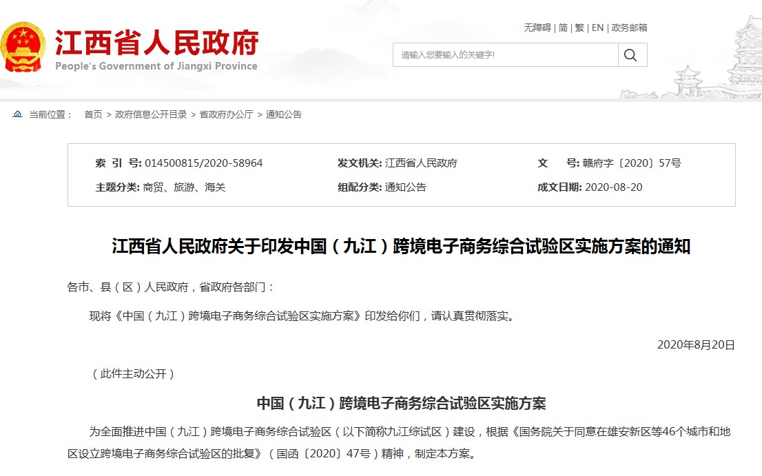 江西發布《中國（九江）跨境電子商務綜合試驗區實施方案》-貨之家