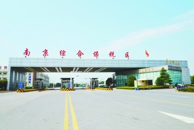 南京跨境電子商務綜合試驗區_全國105個跨境電子商務綜合試驗區_跨境電商_南京保稅倉_南京保稅區_一站式保稅服務平臺-貨之家