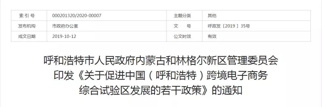 跨境政策.十五|呼和浩特市_呼和浩特跨境電商綜試區關于跨境電商的扶持政策-貨之家